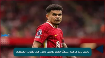 بايرن يزيد عرضه رسميًا لضم لويس دياز.. هل تقترب الصفقة؟
